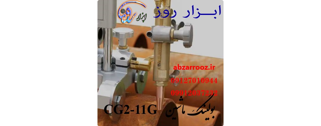 بول ماشین (بولینگ ماشین - برش لوله) زنجیری CG2-11G