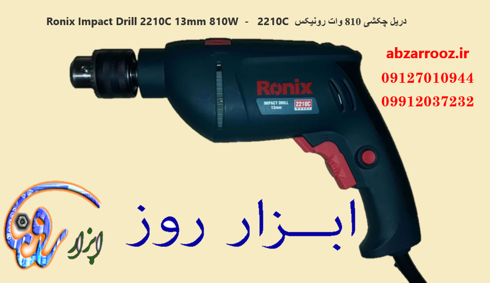 دریل چکشی 2210C رونیکس 13 میلیمتری 810 وات