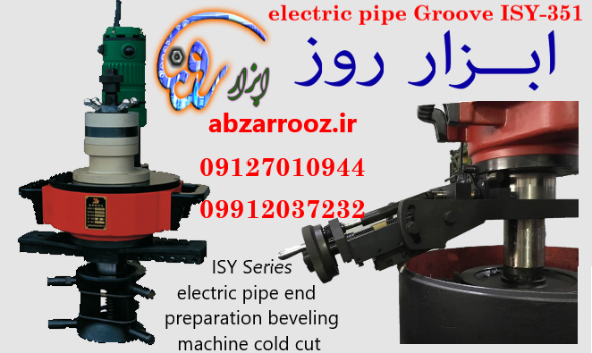 پخ زن (شیار زن ) برقی لوله ISY-351 پخ زن (شیار زن ) برقی لوله ISY-351