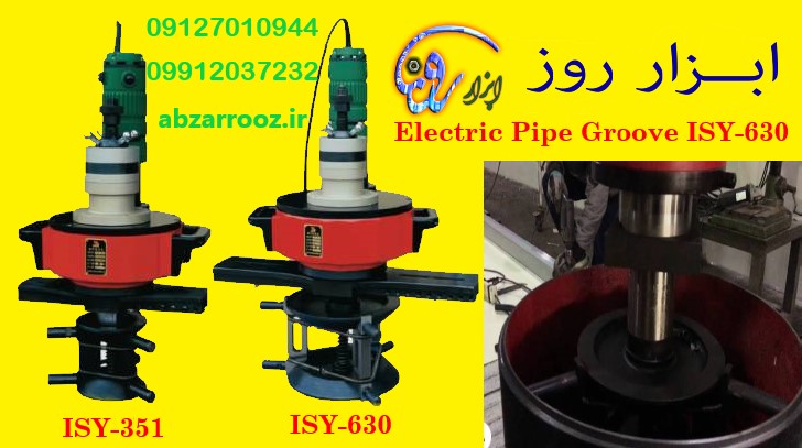 پخ زن (شیار زن ) برقی لوله ISY-630 پخ زن (شیار زن ) برقی لوله ISY-630