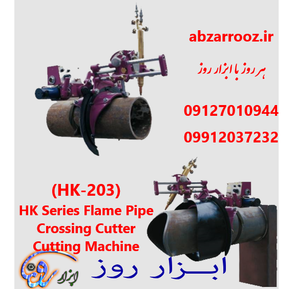 برش لوله بر نعلی فرم دار (برش سینوسی ) HK-203 برش لوله بر نعلی فرم دار (برش سینوسی ) HK-203