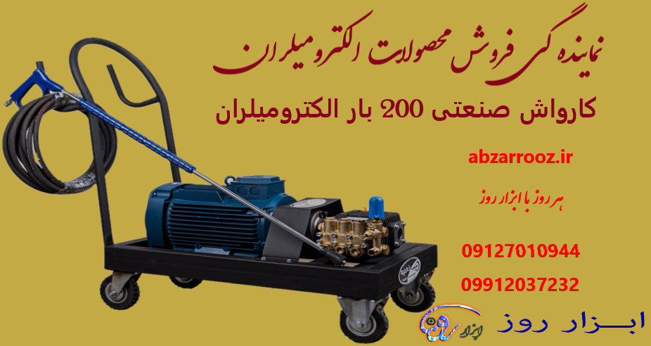 کارواش صنعتی 200 بار (ایتالیا ) الکترومیلران
