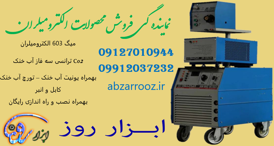 جوش میگ 603 آمپر آب خنک ترانسی CO2 الکترومیلران (3006) جوش میگ 603 آمپر آب خنک ترانسی CO2 الکترومیلران (3006)
