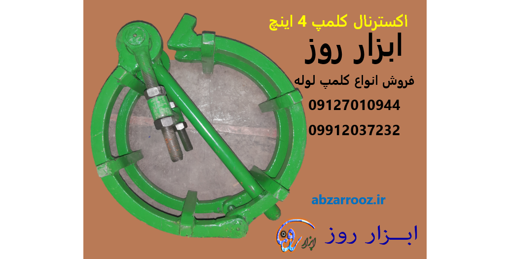 اکسترنال کلمپ لوله 4 اینچ (کلمپ لوله) اکسترنال کلمپ لوله 4 اینچ (کلمپ لوله)
