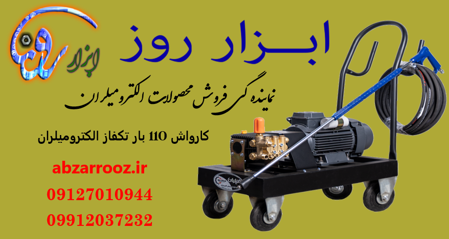 کارواش صنعتی 110 بار (ایتالیا ) الکترومیلران